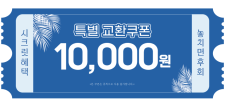 교환쿠폰 1만원 [D·4번]