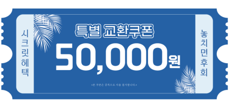 교환쿠폰 5만원 [D·4번]